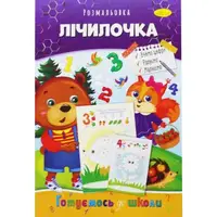Книжка-раскраска "Готовимся к школе: Считалочка"
