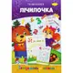Книжка-раскраска "Готовимся к школе: Считалочка"