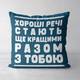 Подушка декоративная Soft Хороші речі стають кращими разом з тобою 45x45 см (45PST_21L001)