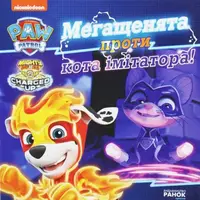 Книжка "Щенячий патруль: Мегащенята против кота имитатора" (укр)