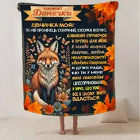 Плед 3D зі своїми побажаннями для доньки Осінні обійми 29960 180х215 см