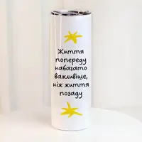 Термочашка Життя попереду набагато важливіше, ніж життя позаду 650 мл (TER_24A042)