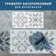 Трафарет для декоративной штукатурки, покраски с рисунком Вышиванка, толщина 1 мм, 45х93 см (510х990)