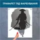 Трафарет для покраски Самурай-3, одноразовый из самоклеящейся пленки 140 х 115 см
