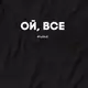 Мужская футболка "Ой, все" XXL, (черний)