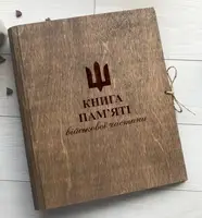Книга памяти павших героев за Украину, деревянный альбом памяти с индивидуальной гравировкой