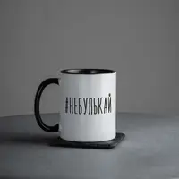 Чашка "#небулькай", чорна, 330 мл