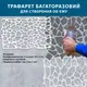 Трафарет толстый 3 мм имитация дикого камня (750х1200)