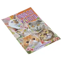 Детская книга раскраска Породы котов укр