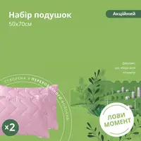 Набір подушок 2 шт 50х70 см акційний з переробленого волокна пудра
