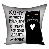 Подушка с принтом габардин Хочу провести рядом с тобой все свои девять жизней50x50 см 5P_20L066_RUS