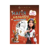 Раскраска для детей Мавка. Магия цвета. Приключения Мавки 1807002 с наклейками