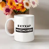 Кружка "Я кухар мені можна", белая, 330 мл