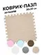 Коврик-пазл с ворсом плюшевый (мягкий пол) 20 шт (30x30 см) (модульный ковер) бежево-белый