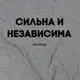 Футболка "Сильна и независима" женская, Серый, XXL, русский