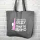 Эко сумка Market MAXI Бережіть воду, пийте вино (KOTX_20A004)