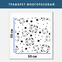 Трафарет для штукатурки декоративний багаторазовий, товщина 1 мм (500х500)
