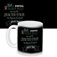 Кружка с принтом Ви вчитель... 330 мл (KR_SS012)
