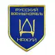 Набор шевронов 2 шт на липучке Русский военный корабль иди на... 8х10 см вышитый патч нашивка