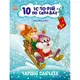Книга для дошкольников "Волшебные санки" 271029, 10 ис-то-рий по скла-дам