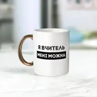 Кружка "Я вчитель мені можна", белая с золотой ручкою, 330 мл