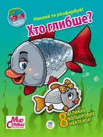 Детская книга "Дружная семейка "Хто глубже?" 401958 с наклейками