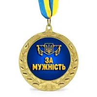 Медаль подарочная 43264 За мужнiсть