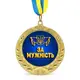 Медаль подарочная 43264 За мужнiсть