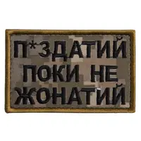Шеврон на липучке П.здатий Поки не Жонатий 5х8 см вышитый патч нашивка пиксель