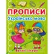 Книга "Прописи. Большие буквы", украинский язык