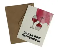 Листівка "Давай вже нап'ємося" 10х15 см