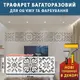 Трафарет для декоративной штукатурки, покраски с рисунком Вышиванка, толщина 1 мм, 25х79 см (290х830)