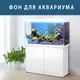 Морской мир под водой на наклейке для аквариума 75х125 см.