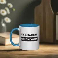 Кружка "Я командир мені можна", Голубой, украинская, Деревянная подарочная коробка с гравировкой, 330 мл