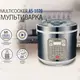 Мультиварка Suntera AS-1020 1000 Вт, Многофункциональная мультиварка, скороварка пароварка мультиварка