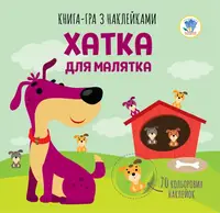 Детская книга аппликаций Домик для малыша