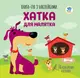 Детская книга аппликаций Домик для малыша