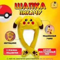 Карнавальная шапка с подсветкой: Пикачу с поднимающимися ушами.