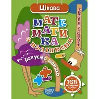 Книга: "Учусь играя Интересная математика с наклейками 165 полезных наклейок"