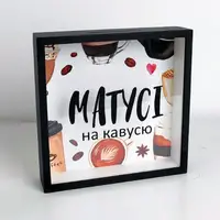 Cкарбничка для грошей Матусі на кавусю 22x22x5 см (KOP_24B002)