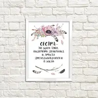 Постер в рамке Для сестры 21x30 см, A4 (WMT4_004_RUS)