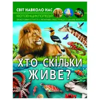 Книга "Мир вокруг нас: Кто сколько живет?" (укр.)