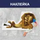 Виниловый интерьерный стикер Лев из Мадагаскара, 95 х 182 см