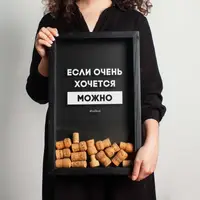 Рамка для винных пробок "Если очень хочется - можно", Черный, русский