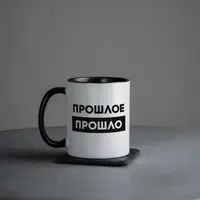 Чашка "Прошлое прошло", чорна, 330 мл