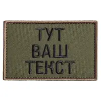 Шеврон на липучке Ваш Текст позывной, именной, вышивка под заказ 5х8 см вишитий нашивка патч