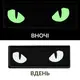 Набор шевронов 2 шт с липучкой Кошачьи глаза, Cat eyes светящиеся в темноте 7х2,2 см, люминесцентний патч