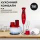 Кухонный комбайн 7 в 1 Sokany SM50117R с насадками 700 Вт красный