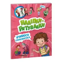 Книжка из серии "Наклейки-спасалки: учимся общаться"