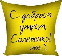 Подушка с принтом габардиновая С добрым утром, Солнышко! 50x50 см 5P_LP021